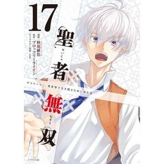 聖者無双　１７