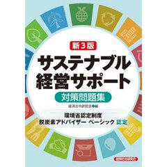 サステナブル経営サポート対策問題集