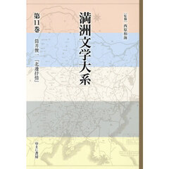 満洲文学大系　第１１巻　筒井俊一『北邊抒情』