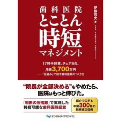 歯科医院とことん時短マネジメント