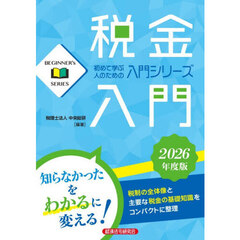 ’２６　税金入門