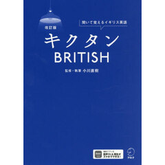 キクタン　ＢＲＩＴＩＳＨ