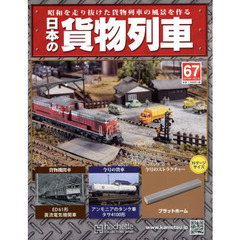 日本の貨物列車全国版　2015年1月21日号