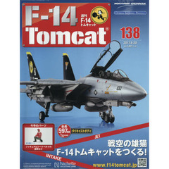 週刊Ｆ－１４トムキャット　2017年9月20日号