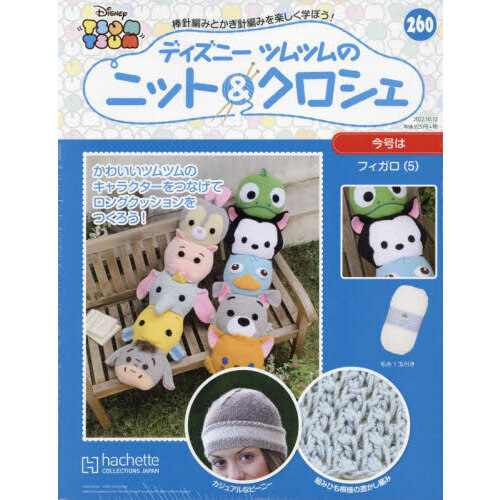ディズニーツムツムニット クロシェ 22年10月12日号 260号 通販 セブンネットショッピング