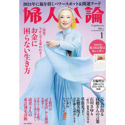 婦人公論 2024年1月号＜別添：「花のある暮らし」カレンダー＞ 通販