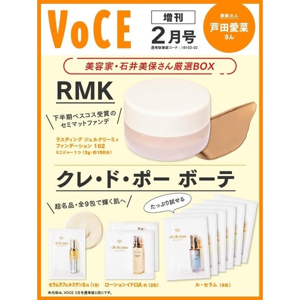 VOCE 2月号 付録 クレ・ド・ポーボーテ 美容液、化粧水 RMK - ファッション