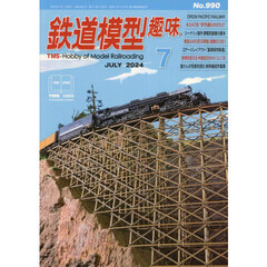 鉄道模型趣味　2024年7月号