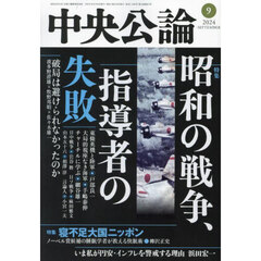 中央公論　2024年9月号