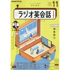 ＮＨＫラジオ　ラジオ英会話　2024年11月号