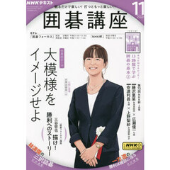 ＮＨＫ　囲碁講座　2024年11月号