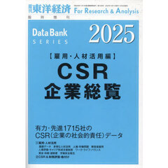 ＣＳＲ企業総覧（雇用・人材活用編）２０２５年版　2024年12月号