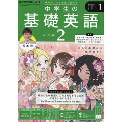 ＮＨＫラジオ　中学生の基礎英語レベル２　2025年1月号