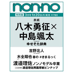 non-no (ノンノ)　2025年3月号特別版　八木勇征×中島颯太表紙版