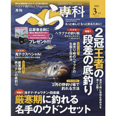 月刊へら専科　2025年3月号