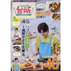 ＤＡＩＧＯも台所　2025年4月号