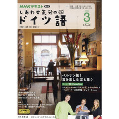 ＮＨＫテレビ　しあわせ気分のドイツ語　2025年3月号