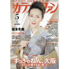 月刊カラオケファン　2025年5月号