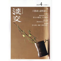 淡交　2025年4月号