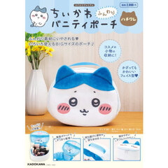 ちいかわ　ふんわりバニティポーチ　ハチワレ