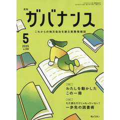 月刊ガバナンス　2025年5月号