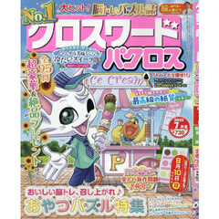 クロスワードパクロス　2025年7月号