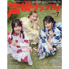 声優グランプリ　2025年7月号（特典なし）