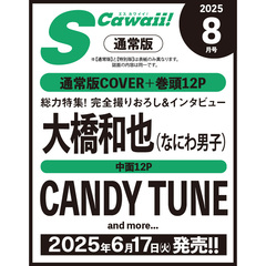 S Cawaii!　2025年8月号