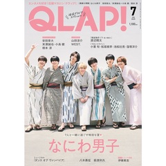 ＱＬＡＰ！（クラップ）　2025年7月号