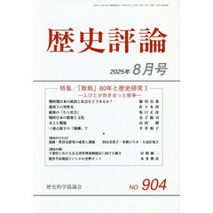 歴史評論　2025年8月号