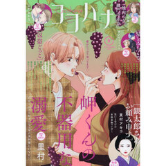 ココハナ　2025年9月号