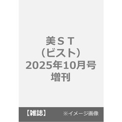 美ＳＴ（ビスト）　2025年10月号増刊