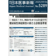 日本医事新報　2025年9月6日号