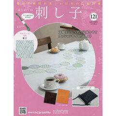 はじめての刺し子　2025年9月17日号