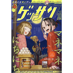 ゲッサン　2025年10月号