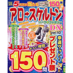 アロー＆スケルトンパーク＆ファミリーＤＸ　ｖｏｌ．１０　2025年11月号