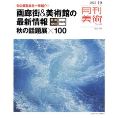 月刊美術　2025年10月号