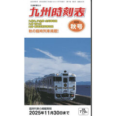 九州時刻表　2025年10月号