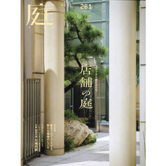 庭　2025年11月号