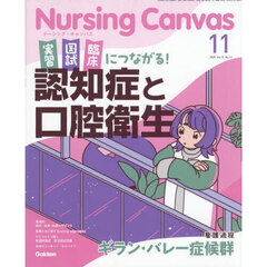 Ｎｕｒｓｉｎｇ　Ｃａｎｖａｓ　2025年11月号