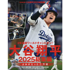 大谷翔平２０２５シーズン総集編　2025年12月号