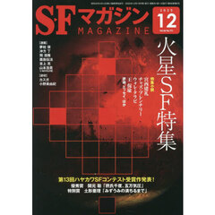 ＳＦマガジン　2025年12月号