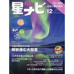 月刊星ナビ　2025年12月号