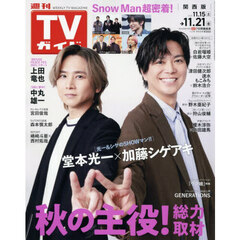 週刊ＴＶガイド（関西版）　2025年11月21日号