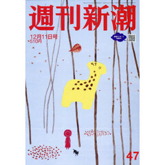 週刊新潮　2025年12月11日号