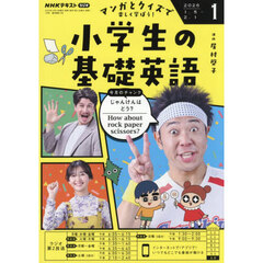 ＮＨＫラジオ　小学生の基礎英語　2026年1月号