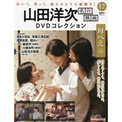 山田洋次名作映画ＤＶＤコレクション全国版　2026年1月6日号