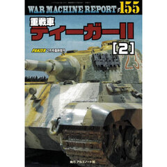 ＷＡＲ　ＭＡＣＨＩＮＥ　ＲＥＰＯＲＴ　Ｎｏ．１５５　重戦車ティーガＩＩ（２）　2026年2月号