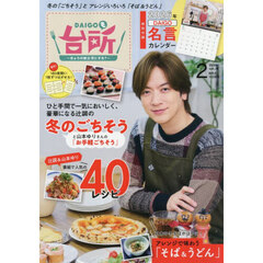 ＤＡＩＧＯも台所　2026年2月号