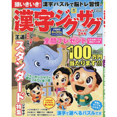 漢字ジグザグフレンズ　2026年3月号